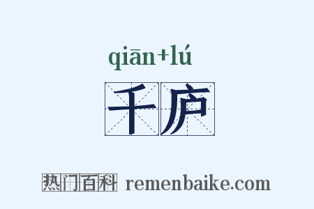 千庐是什么意思的图片